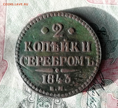 2 копейки серебром 1843г. ем - IMG_20191126_115257