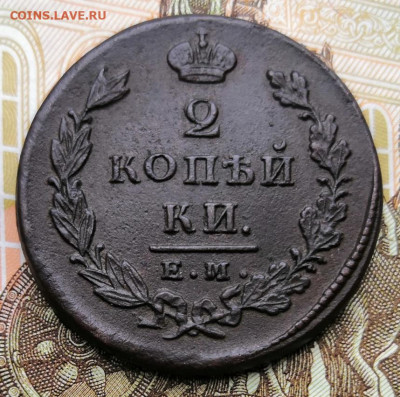2 копейки 1826 ЕМ ИК + 2к 19,27гг. до 29.11.19г. в 22-00 мск - IMG_20191126_133532