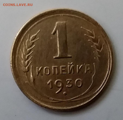 1 копейка 1930. До 30.11.19 в 22.00 - 20191126_135425