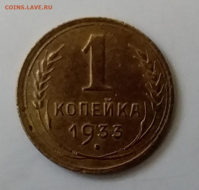 1 копейка 1933. До 30.11.19 в 22.00 - 20191126_135822