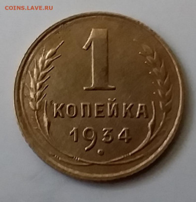 1 копейка 1934. До 30.11.19 в 22.00 - 20191126_140134