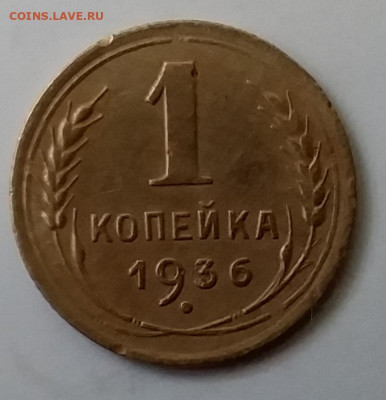 1 копейка 1936. До 30.11.19 в 22.00 - 20191126_140428