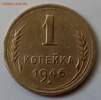 1 копейка 1946. До 30.11.19 в 22.00 - 20191126_140906
