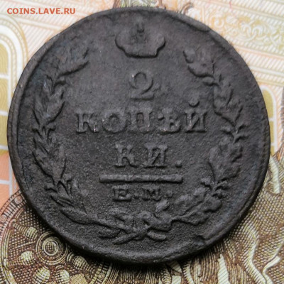 2 копейки 1811г. КМ ПБ+2 коп. 1815г до 29.11.19г в 22-00 мск - IMG_20191126_133334