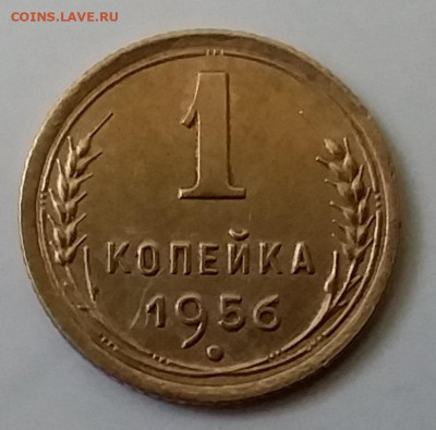 1 копейка 1956. До 30.11.19 в 22.00 - 20191126_141152