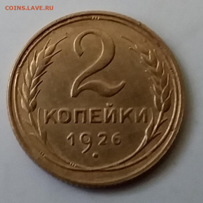 2 копейки 1926. До 30.11.19 в 22.00 - 20191126_141606