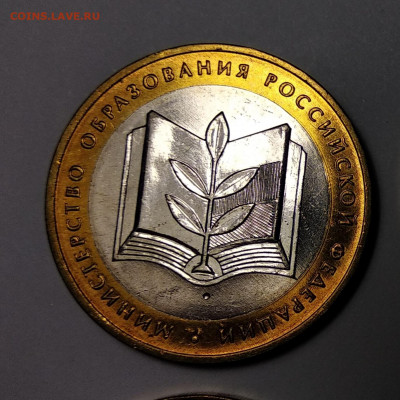 10 рублей Министерства мешковые 4 штуки - IMG_20191126_161306