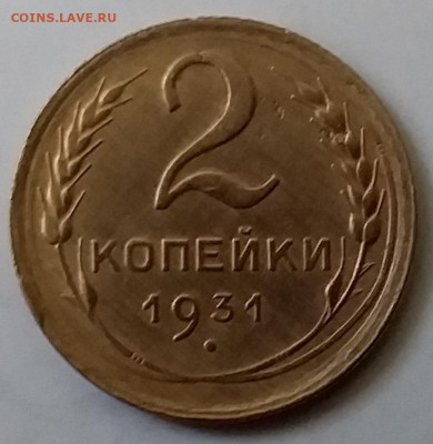 2 копейки 1931. До 30.11.19 в 22.00 - 20191126_141851