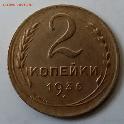 2 копейки 1936. До 30.11.19 в 22.00 - 20191126_142433