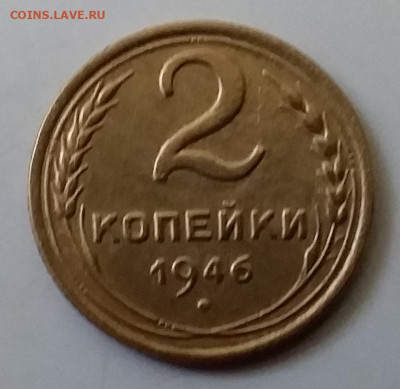 2 копейки 1946. До 30.11.19 в 22.00 - 20191126_142722