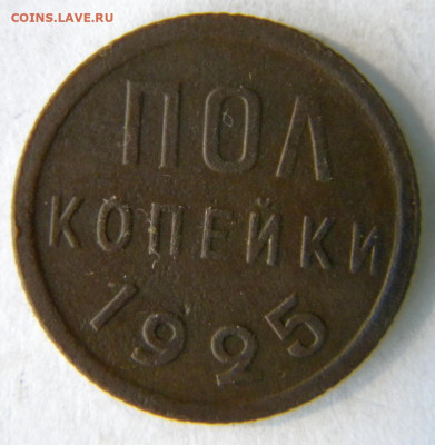 полкопейки Год: 1925 Окончание: 30.11.19 20-00 мск - DSCN9440.JPG