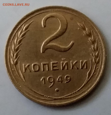 2 копейки 1949. До 30.11.19 в 22.00 - 20191126_143004