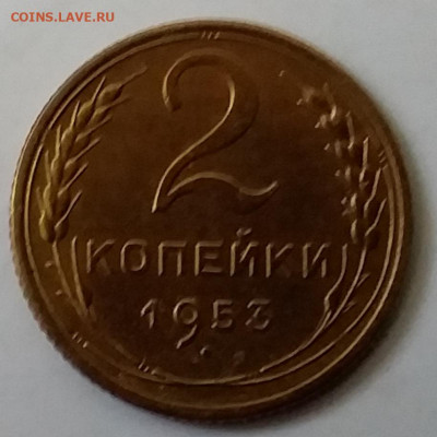 2 копейки 1953. До 30.11.19 в 22.00 - 20191126_143251