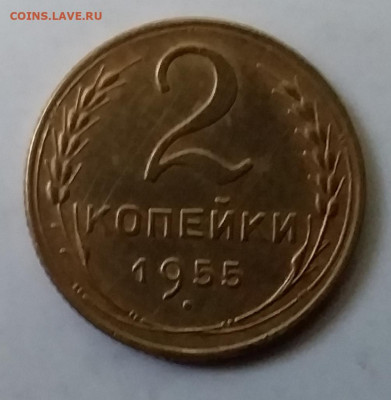 2 копейки 1955. До 30.11.19 в 22.00 - 20191126_143548