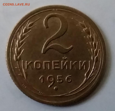 2 копейки 1956. До 30.11.19 в 22.00 - 20191126_143855