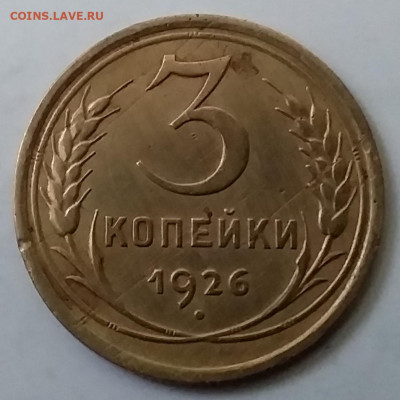 3 копейки 1926. До 30.11.19 в 22.00 - 20191126_144919