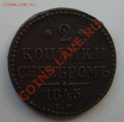 2 копейки 1843 ем - Реверс.JPG