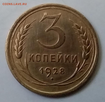 3 копейки 1928. До 30.11.19 в 22.00 - 20191126_145158