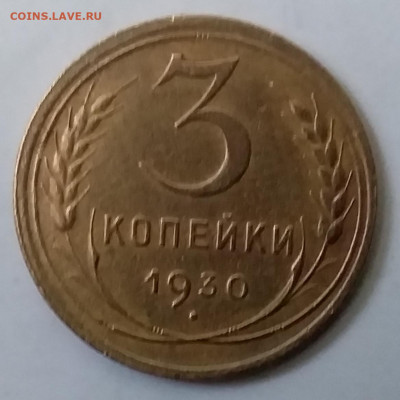 3 копейки 1930. До 30.11.19 в 22.00 - 20191126_145442