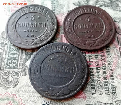 3 копейки 1876,1883,1896гг. 3шт. - IMG_20191126_134930