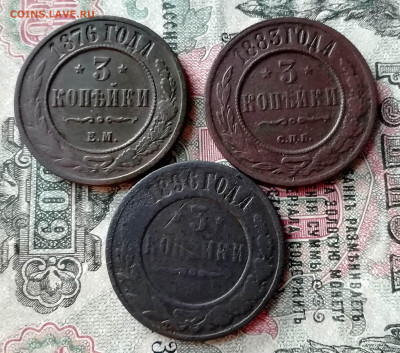 3 копейки 1876,1883,1896гг. 3шт. - IMG_20191126_134926