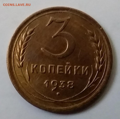 3 копейки 1938. До 30.11.19 в 22.00 - 20191126_145809