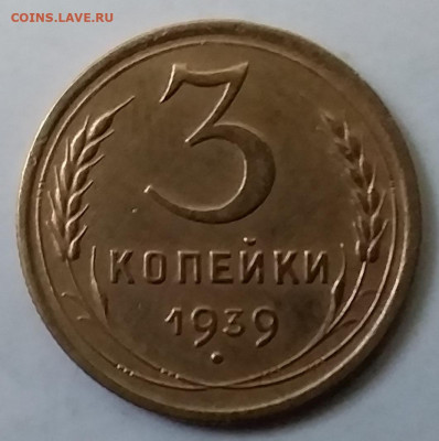 3 копейки 1939. До 30.11.19 в 22.00 - 20191126_150114