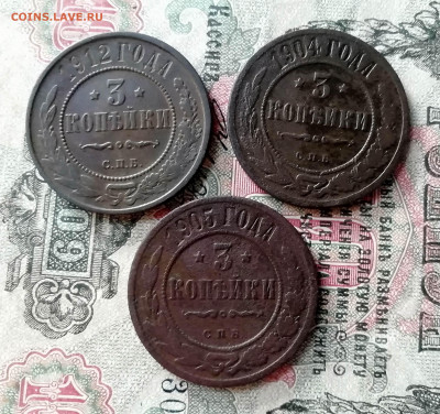 3 копейки 1904г.1905г.1912г. спб - IMG_20191126_135013