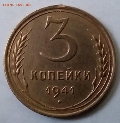 3 копейки 1941. До 30.11.19 в 22.00 - 20191126_150639