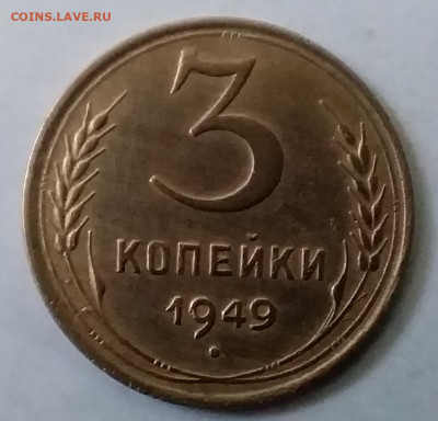 3 копейки 1949. До 30.11.19 в 22.00 - 20191126_150938