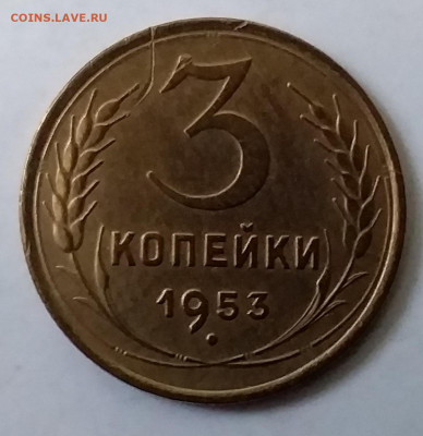 3 копейки 1953. До 30.11.19 в 22.00 - 20191126_151524