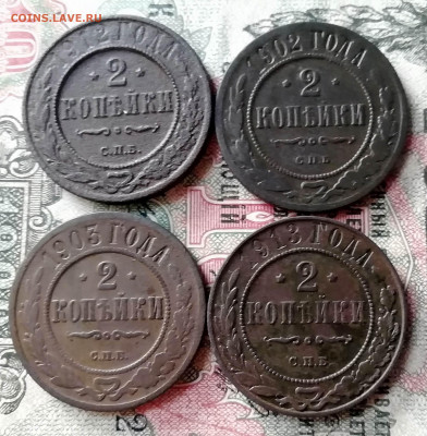 2 копейки 4шт. 1902г.спб 1903г.1912г.1913г. - IMG_20191126_135249