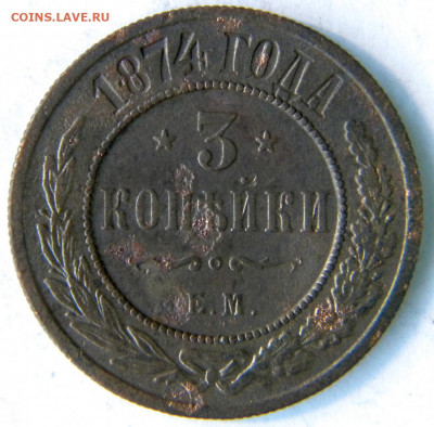 3 коп Год: 1871ем-74ем-91спб Окончание: 30.11.19 20-00 мск - DSCN9432.JPG