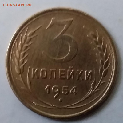 3 копейки 1954. До 30.11.19 в 22.00 - 20191126_151811