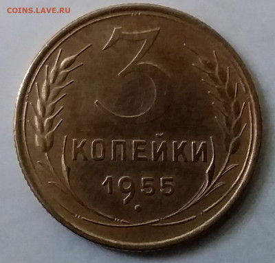 3 копейки 1955. До 30.11.19 в 22.00 - 20191126_152106