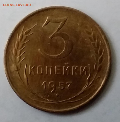 3 копейки 1957. До 30.11.19 в 22.00 - 20191126_152355