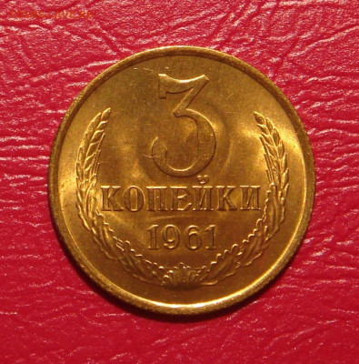 3 копейки 1961 г., UNC, яркий шт. блеск до 22.00 30.11.2019г - 5E741936-DED5-47AA-A32C-1517BF17DEF3