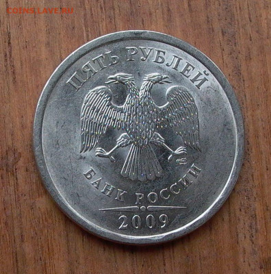5 рублей 2009 СПМД шт. 5.24Г  - до 01.12. - 023.JPG
