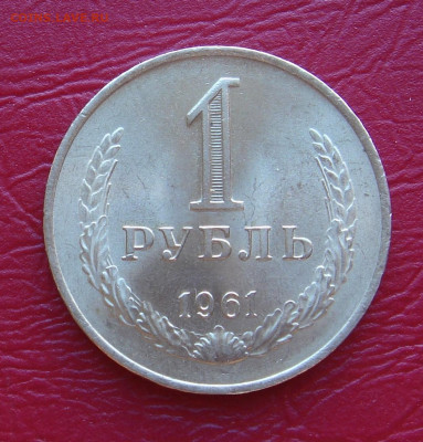1 рубль 1961 г., UNC, яркий шт. блеск до 22.00 30.11.2019 г - 985266F3-E418-4491-BEE5-7A3BEB7FC8DD