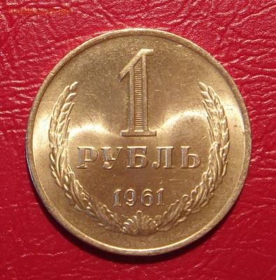 1 рубль 1961 г., UNC, яркий шт. блеск до 22.00 30.11.2019 г - A148034A-4B3B-4772-8C9F-E9D3AFA527C6