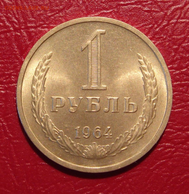 1 рубль 1964 г.,UNC, яркий шт. блеск до 22.00 30.11.2019 г. - C3298DBE-0B08-4C22-8B7C-94FC1C0B3639