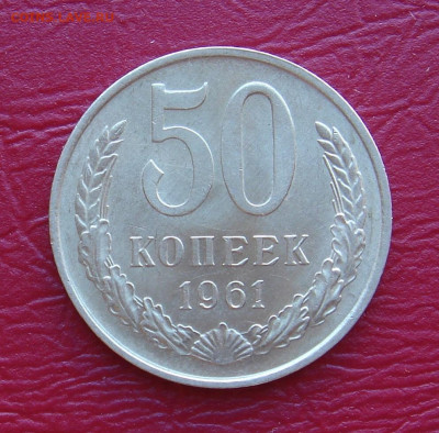 50 копеек 1961 г., UNC, яркий шт. блеск до 22.00 30.11.2019г - 8D6B44D8-C6B5-4D0D-9591-4E0C6F0EF649
