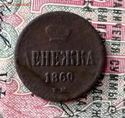 полушка 2шт. и денежка 1856г.1858г.1860г. - IMG_20191126_140045