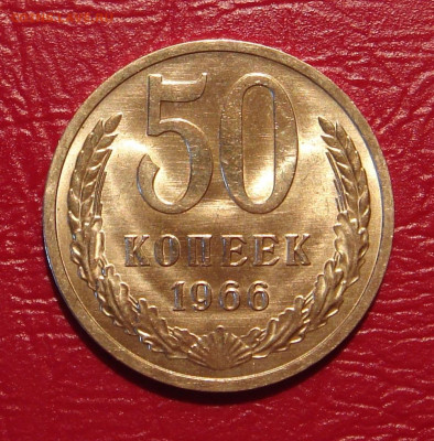 50 копеек 1966 г., UNC, яркий шт. блеск до 22.00 30.11.2019г - 74032B53-5876-4CE4-968E-AF7B696DE04E