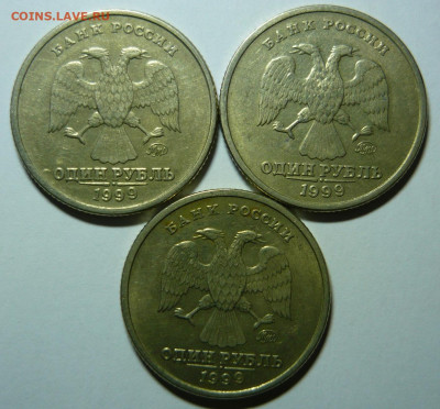 1 рубль 1999г Пушкин,3шт,ммд.До.1.12. 22.00 мск - P1290729.JPG