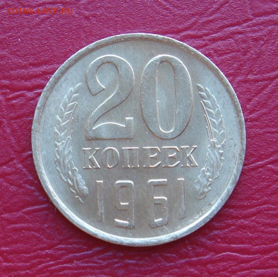 20 копеек 1961 г., UNC, яркий шт. блеск до 22.00 30.11.2019г - 60079BFB-FBFE-4A08-B084-EEF02F16FD6A