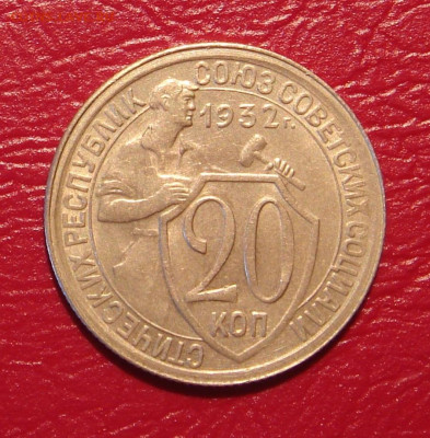 15 и 20 копеек 1932 г., без оборота, до 22.00 30.11.2019 г. - 1B5EB2AB-94FB-4DBD-BF4A-60F8F201C25F