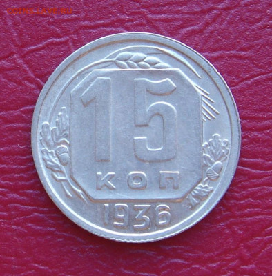 15 копеек 1936 г., отличная, до 22.00 30.11.2019 г. - B34AF573-A397-4C4A-BDCF-B95AF9C77AF6