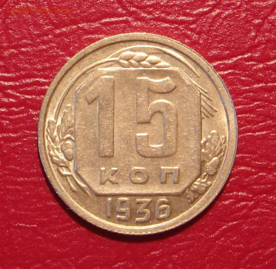 15 копеек 1936 г., отличная, до 22.00 30.11.2019 г. - 19D849E2-9123-4A4F-A0D1-98BFECF28E97