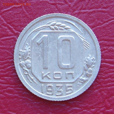 10 копеек 1935 г., отличная, до 22.00 30.11.2019 г. - 54841E68-8C96-4553-BEA8-076B96F18423